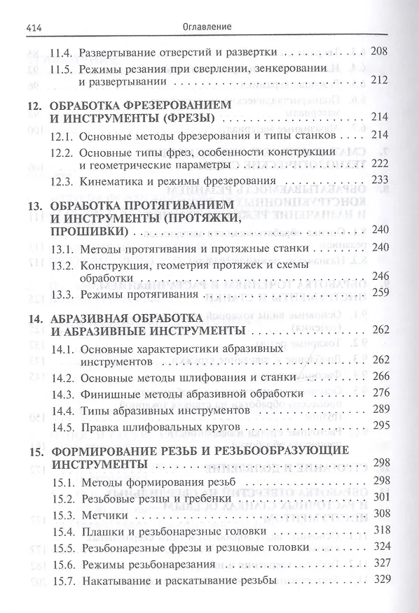 Книга Формообразование и режущие инструменты. Учебное пособие () — 4