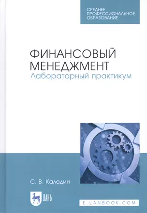 Финансовый менеджмент. Лабораторный практикум. Учебное пособие — 2811197 — 1