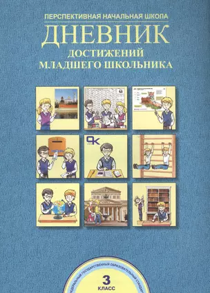 Дневник достижений младшего школьника. 3 кл. (ФГОС). — 2818902 — 1