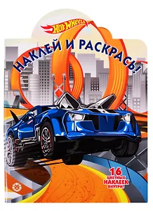 Наклей и раскрась! "Hot Wheels"
