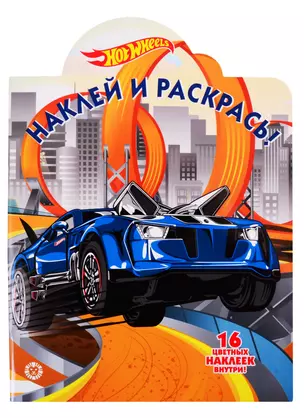 Наклей и раскрась! "Hot Wheels" — 2832271 — 1