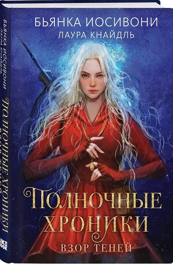Книга Полночные хроники. Взор теней (Бьянка Иосивони, Лаура Кнайдль) — 6