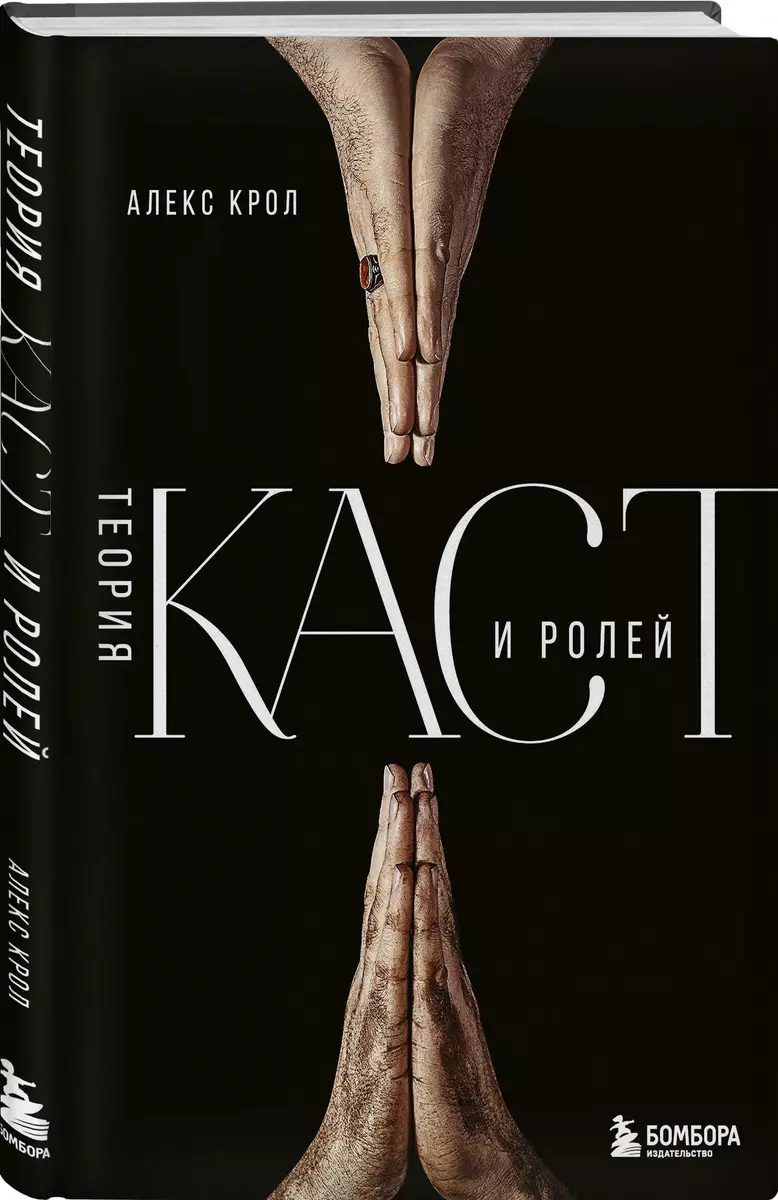 Теория каст и ролей (Алекс Крол) - купить книгу с доставкой в  интернет-магазине «Читай-город». ISBN: 978-5-04-155638-9