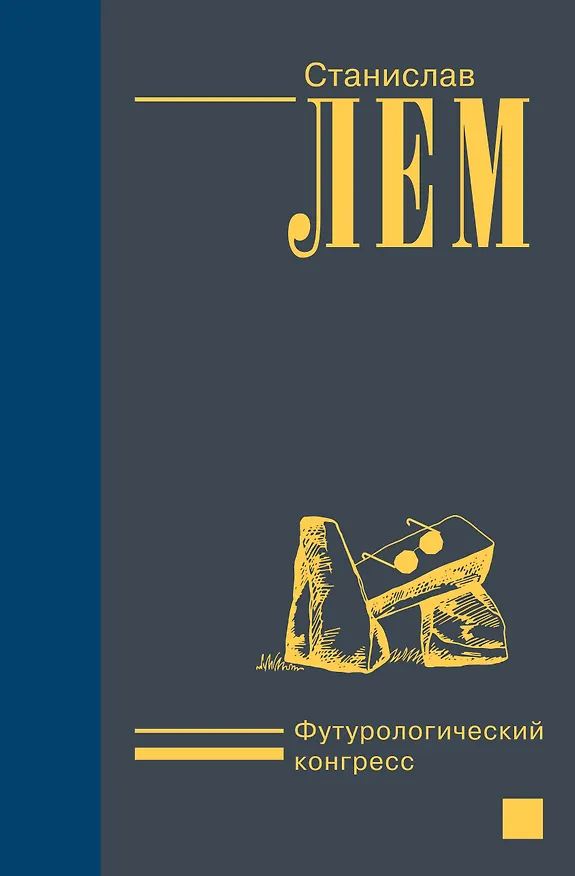 Книга Футурологический конгресс (Станислав Лем) — 1