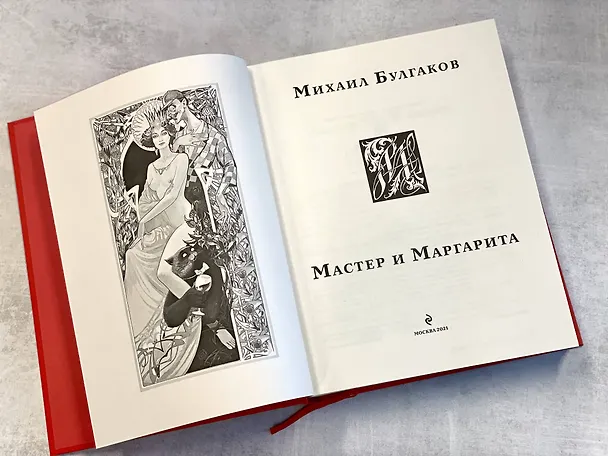 Книга Мастер и Маргарита (Михаил Булгаков) — 13