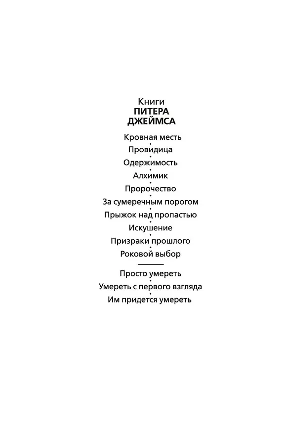 Книга Им придется умереть (Питер Джеймс) — 9