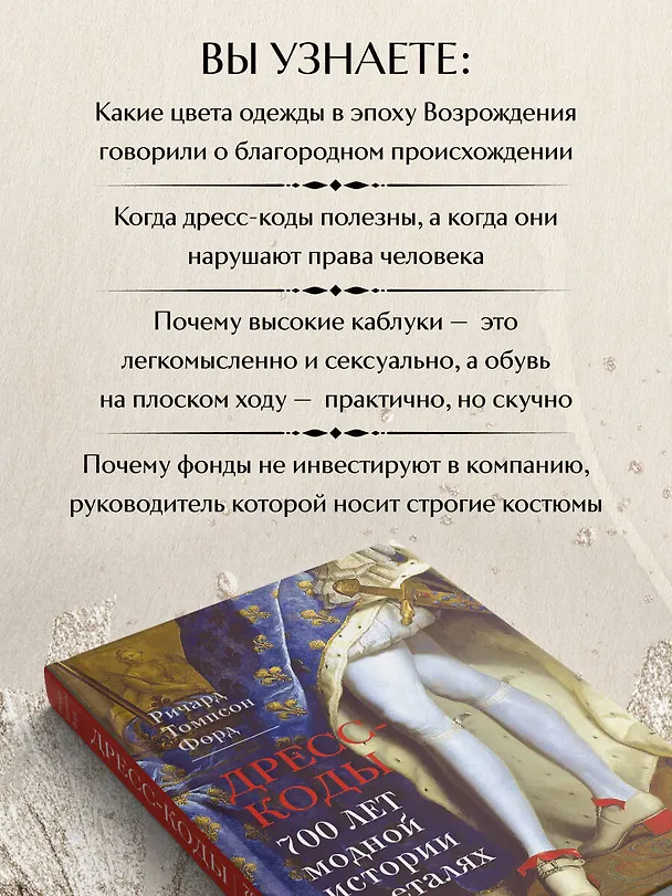 Книга Дресс-коды. 700 лет модной истории в деталях (Ричард Томпсон Форд) — 9