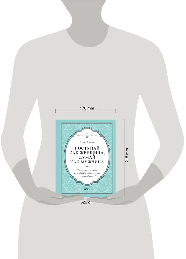 Книга Поступай как женщина, думай как мужчина. Почему мужчины любят, но не женятся и другие секреты сильного пола (Стив Харви) — 5