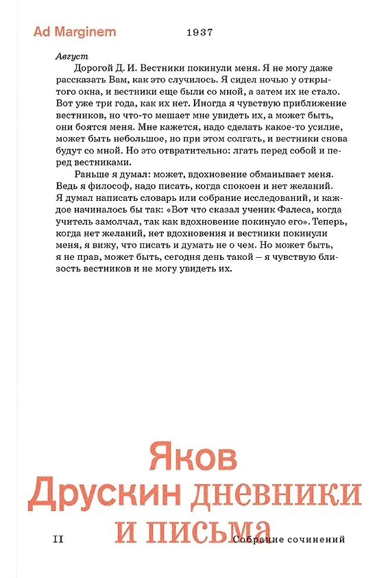 Книга Сочинения в 2-х томах. Том 2. Дневники и письма (Яков Друскин) — 1