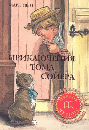 Приключения Тома Сойера — 2331608 — 1