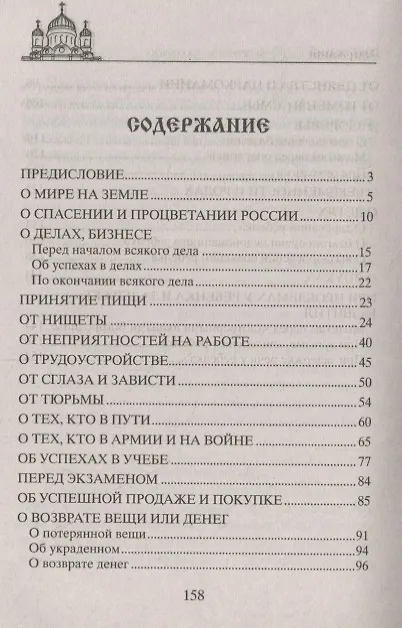 Книга Чудодейственные молитвы на разные случаи жизни. От нищеты, о возврате украденного, найти потерянное, от сглаза и зависти, от бед и измен, о трудоустройстве, перед экзаменами, о тех, кто болен, и тех, что в пути… () — 2