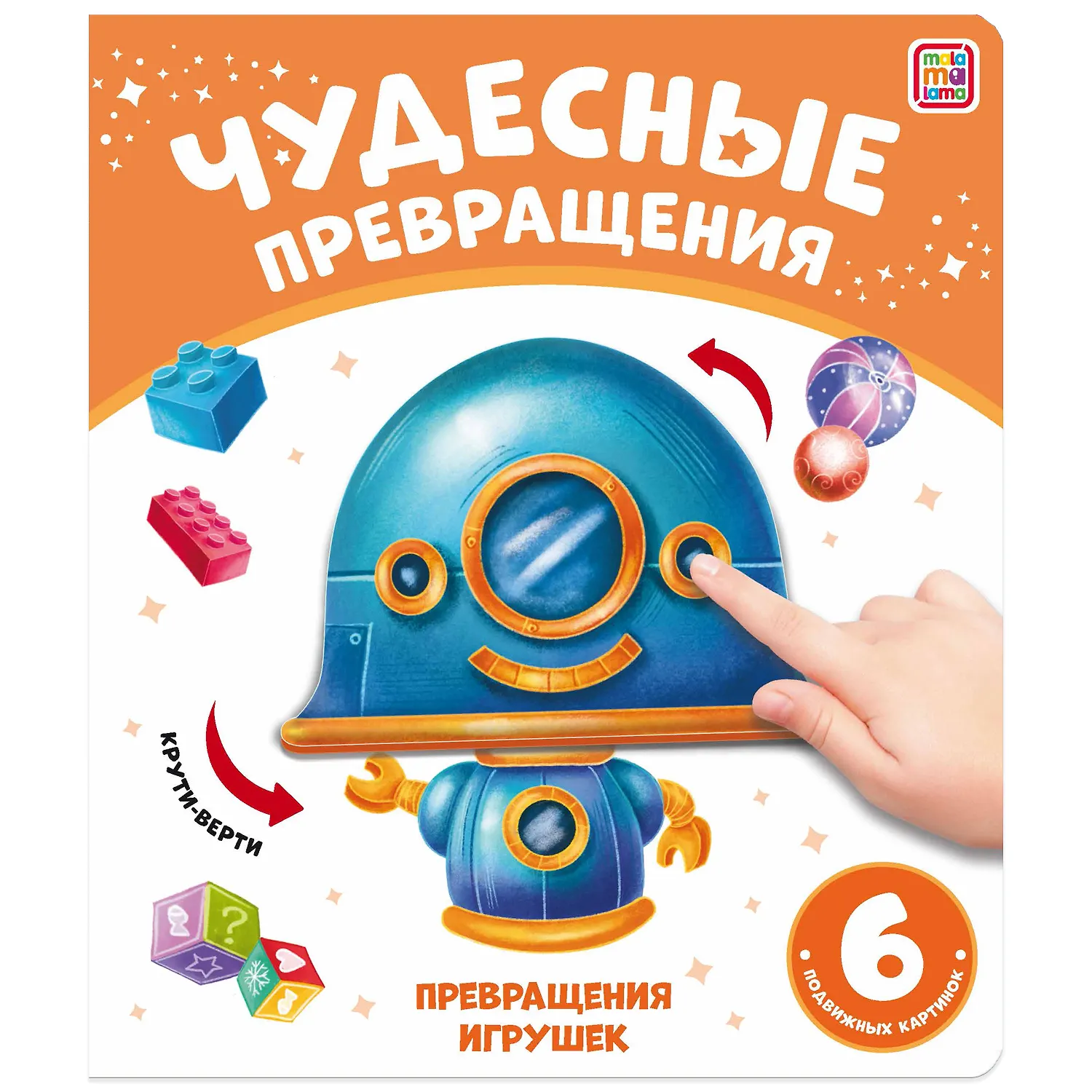 Чудесные превращения. Превращения игрушек, изд.: Маламалама, авт.: Юмова Ю.