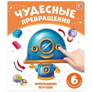 Чудесные превращения. Превращения игрушек — 2980177 — 1