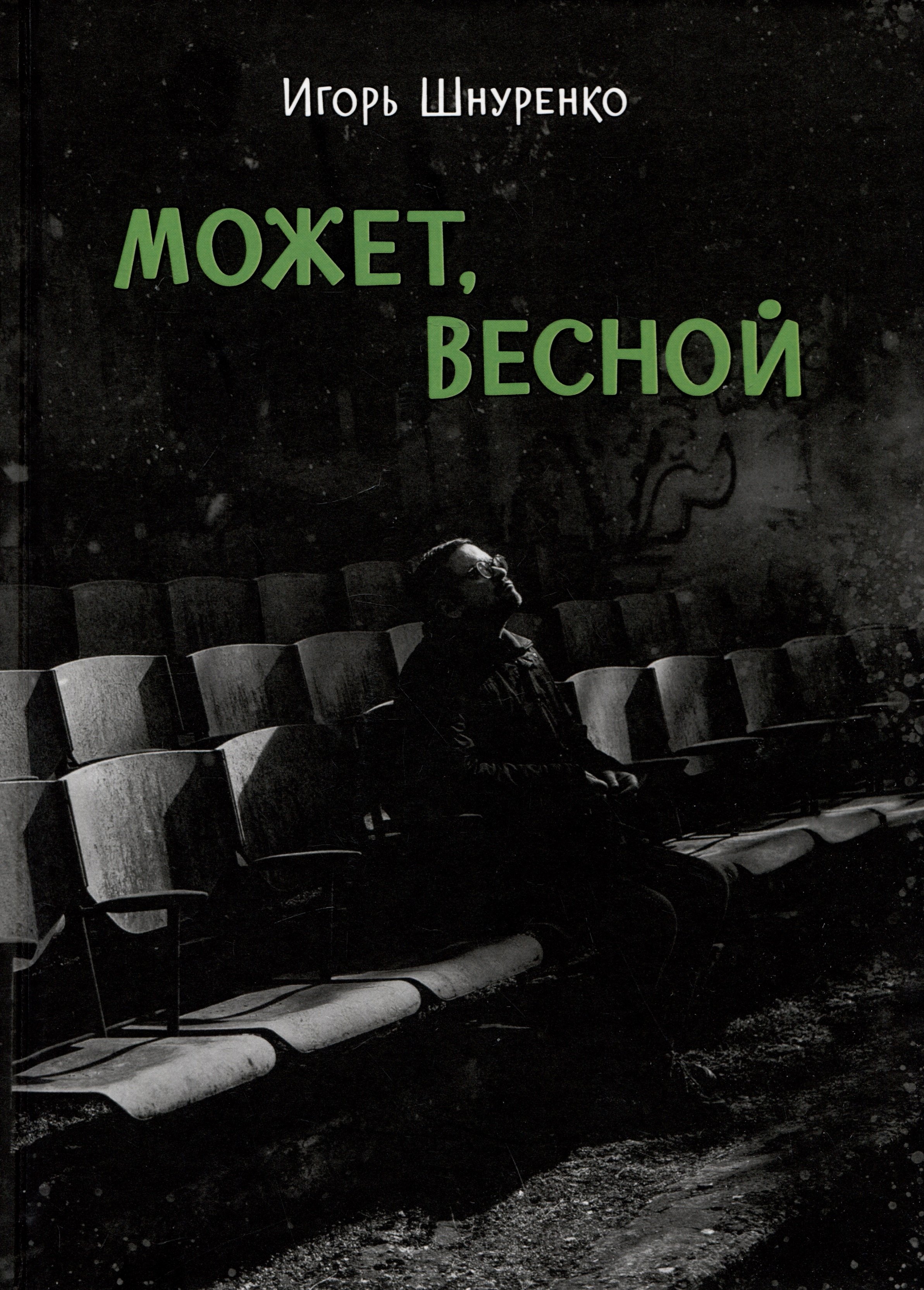 

Может, весной