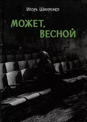 Может, весной — 3000351 — 1