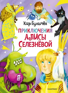 Приключения Алисы Селезневой
