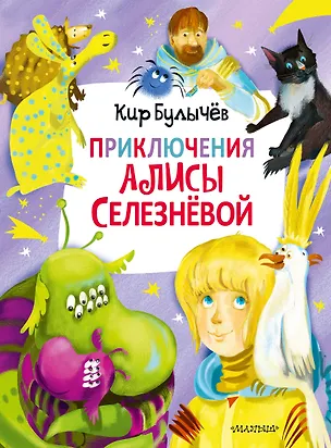 Книга Приключения Алисы Селезневой (Кир Булычев)