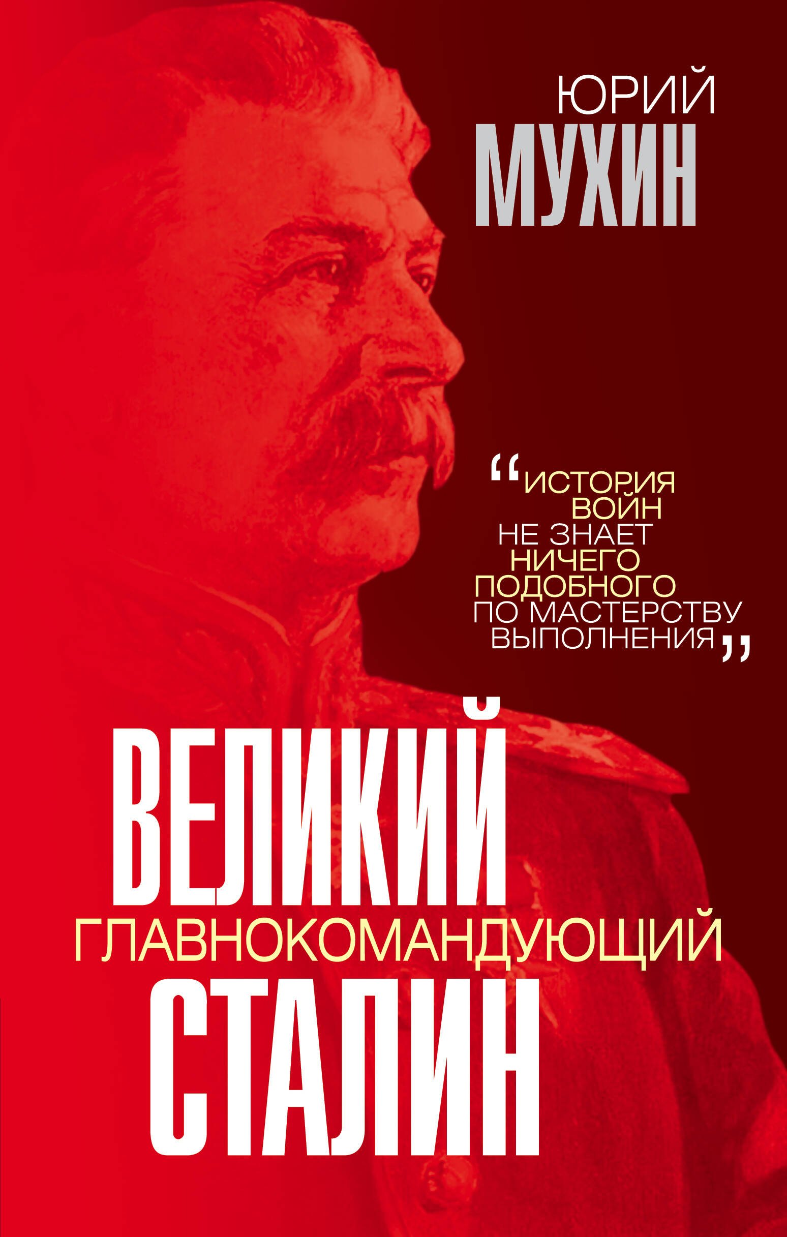 

Великий главнокомандующий И.В. Сталин