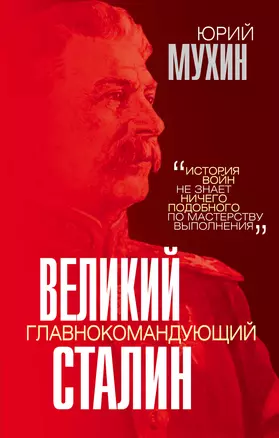 Великий главнокомандующий И.В. Сталин — 2922425 — 1