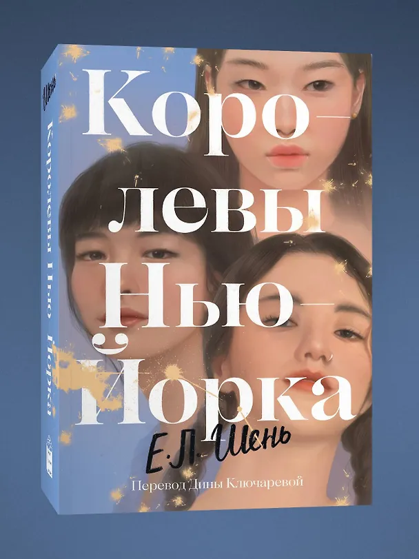 Книга Королевы Нью-Йорка (Е.Л. Шень) — 3