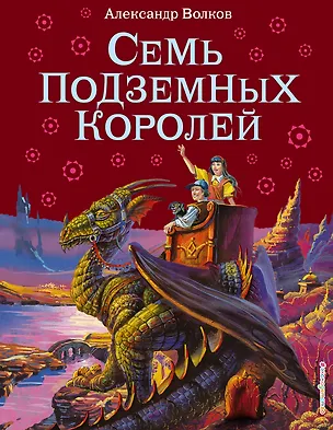 Книга Семь подземных королей. (Александр Волков)