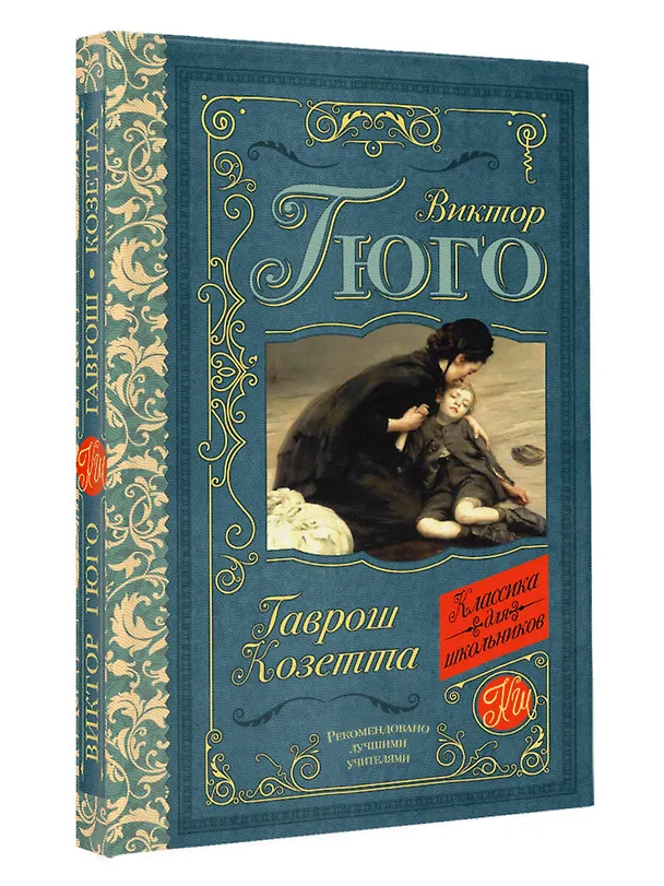Книга Гаврош. Козетта (Виктор Мари Гюго) — 4