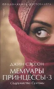 Мемуары принцессы-3. Содружество Султаны