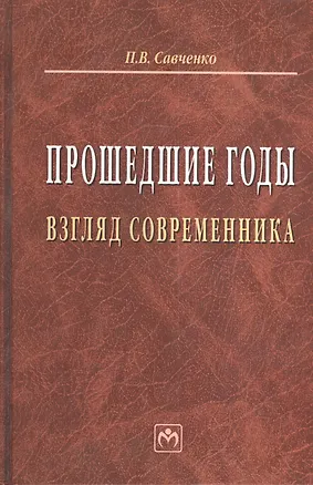 Книга Прошедшие годы: взгляд современника (Поль Савченко)