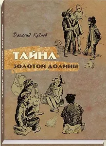 Тайна Золотой Долины : повесть