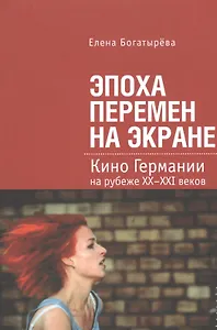 Эпоха перемен на экране. Кино Германии на рубеже XX-XXI веков