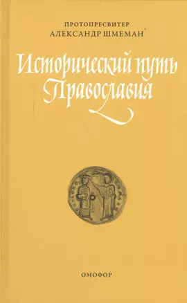 Исторический путь православия (ЖЦИзПрВВеч) Шмеман — 2560160 — 1