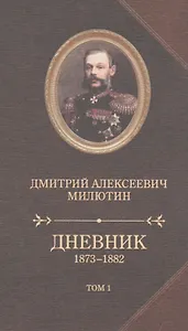 Дневник 1873-1880.Компл.в 2-х т