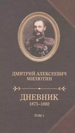 Дневник 1873-1880.Компл.в 2-х т — 2565342 — 1