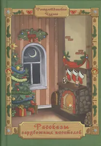 Рассказы зарубежных писателей