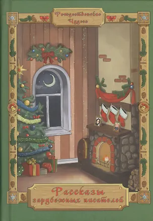 Книга Рассказы зарубежных писателей ()