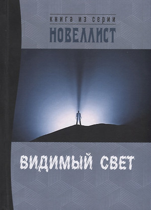 Видимый свет. Сборник рассказов и малых повестей из серии "Новеллист" — 2759697 — 1