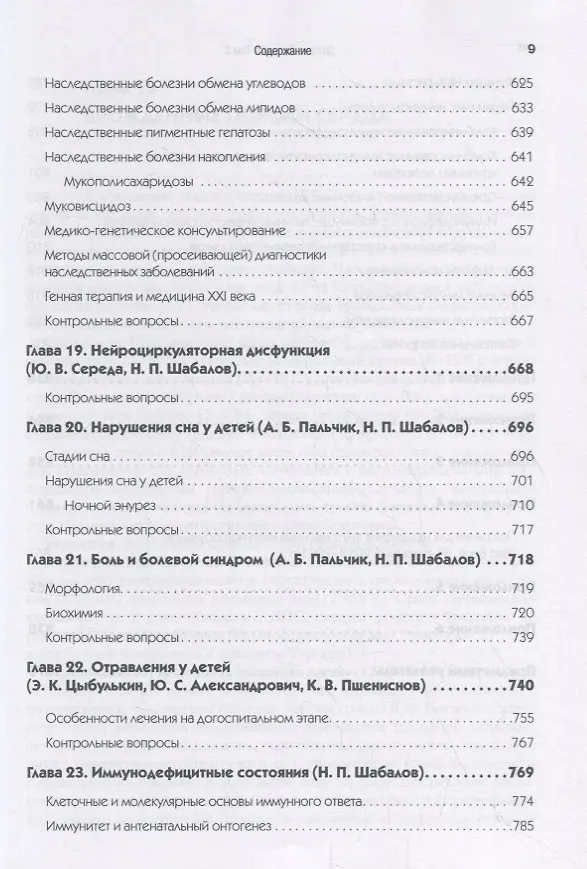 Книга Детские болезни: Учебник для вузов (том 2). 8-е изд. с изменениями (Николай Шабалов) — 7
