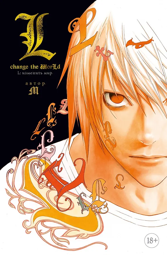 L: Изменить мир. (Death Note: L Change the WorLd). Ранобэ 2859304 — 1