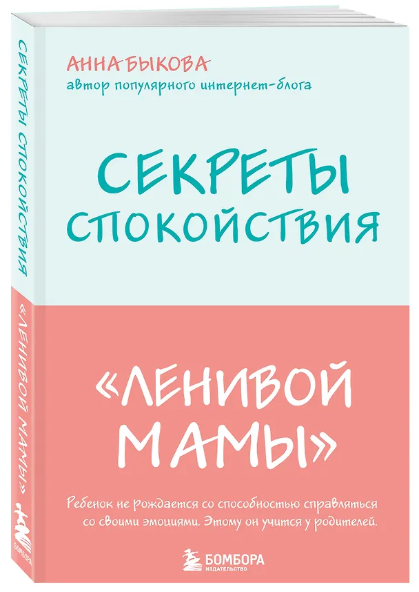 Книга Секреты спокойствия "ленивой мамы" (Анна Быкова) — 4