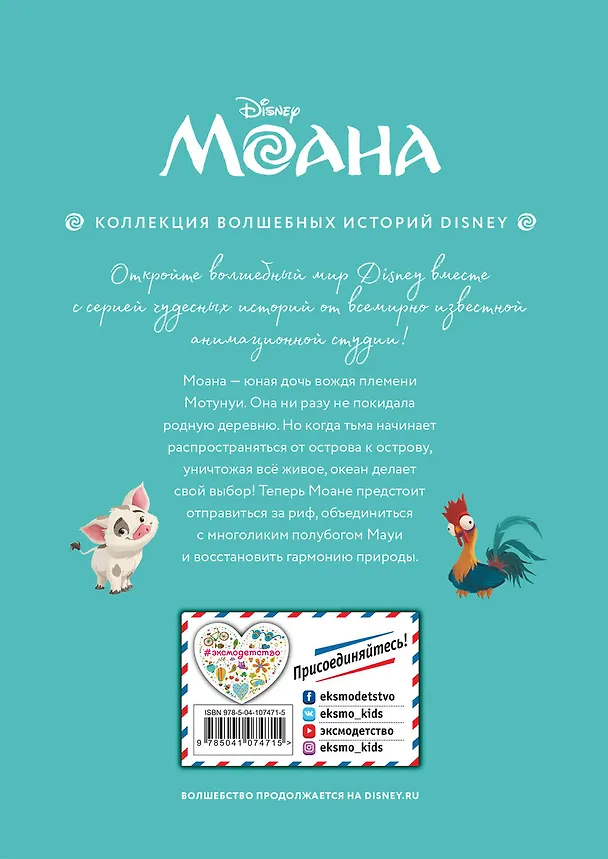 Книга Моана. Через океан. Книга для чтения с цветными картинками () — 2
