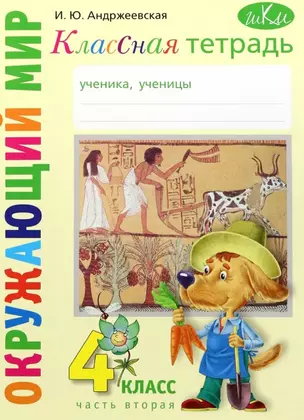 Классная тетрадь. К учебнику "Окружающий мир. 4 класс". В двух частях. Часть 2 — 3064424 — 1