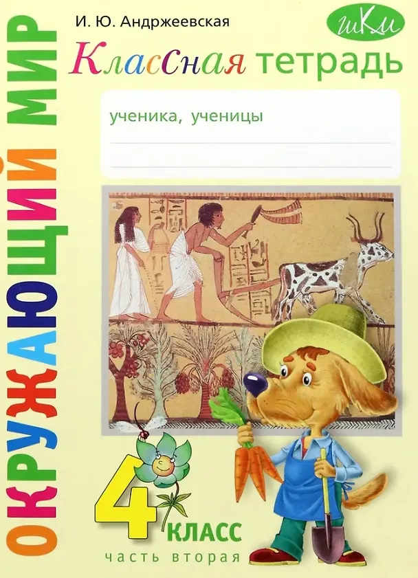 Книга Классная тетрадь. К учебнику "Окружающий мир. 4 класс". В двух частях. Часть 2 (Ирина Андржеевская) — 1