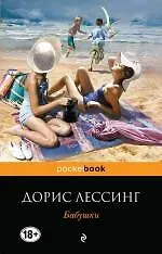 Книга Бабушки. Пер. с англ. (Дорис Лессинг)