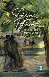 На солнечной стороне улицы