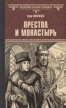 Книга Престол и монастырь (Пётр Полежаев)