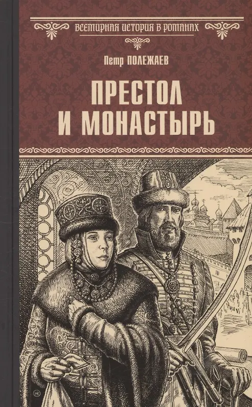 Книга Престол и монастырь (Пётр Полежаев) — 1