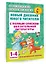 Новый дневник юного читателя: с полным списком полной обязательной литературы для чтения в 1-4-х кла — 2529262 — 3