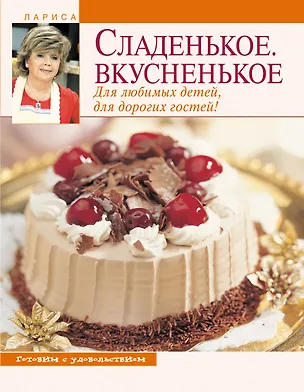Книга Сладенькое. Вкусненькое. Для любимых детей, для дорогих гостей! (Лариса Рубальская)