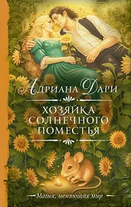Хозяйка Солнечного поместья