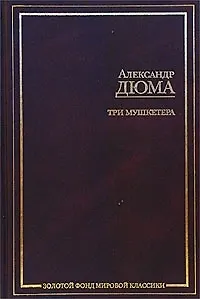 Три мушкетера